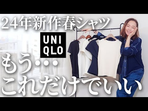 【失敗しないシャツコーデの法則】重要なのはサイズ感！24年UNIQLO新作アイテムを使った40代50代の春コーデのポイント解説！ #uniqlo #GU #2024 #おすすめ #購入品紹介