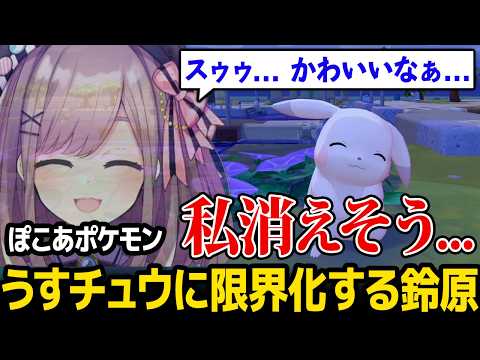 【ぽこ あ ポケモン】うすチュウにメロメロになる鈴原るる【にじさんじ】