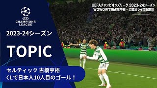 【CLトピック】セルティック 古橋亨梧 CLで日本人10人目のゴール！／UEFAチャンピオンズリーグ 2023-24 グループステージ Matchday2【WOWOW】