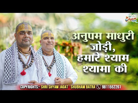 अनुपम माधुरी जोड़ी, हमारे श्याम श्यामा की | Chitra Vichitra Maharaj Ji