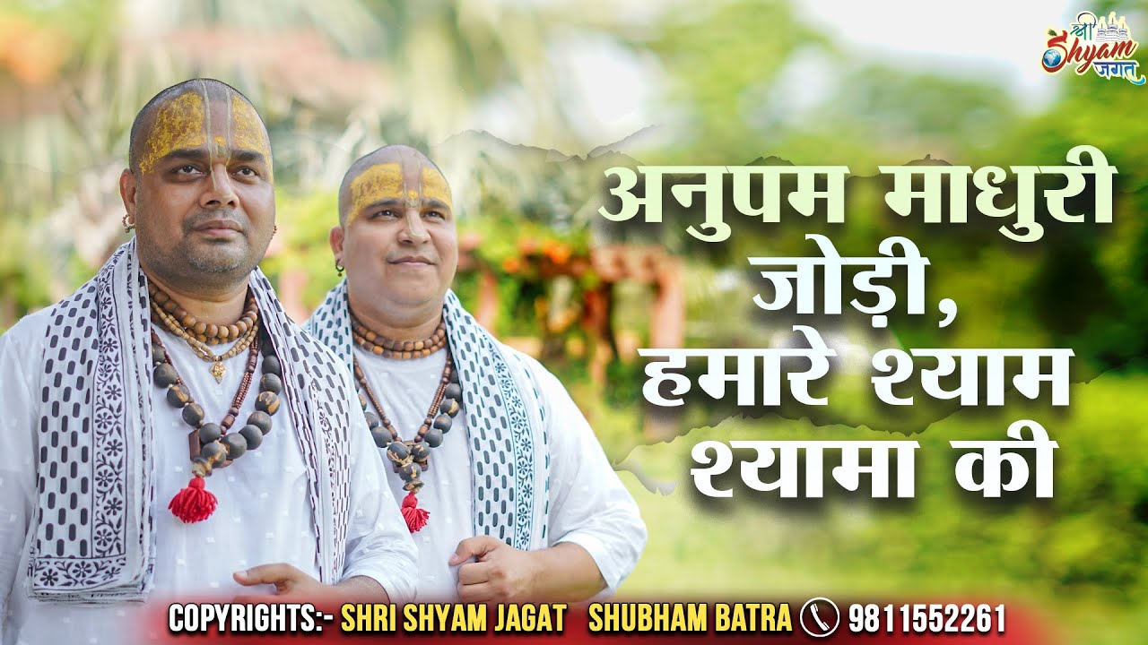 अनुपम माधुरी जोड़ी, हमारे श्याम श्यामा की | Chitra Vichitra Maharaj Ji