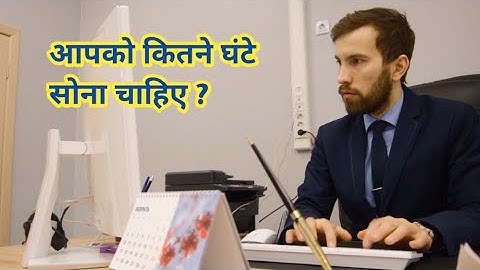 आपको कितने घंटे सोना चाहिए  ? Life changing video । How many hours should you sleep ?