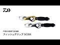 フィッシュグリップSC285