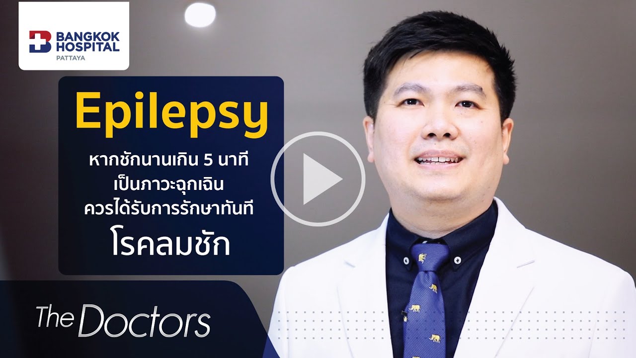 The Doctors : โรคลมชัก