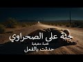 قصة حقيقية سائق نقل مصري يرى جـ ـثة على الطريق الصحراوي ويحدث له بعدها احداث مرعبة جدا لا يستحملها 