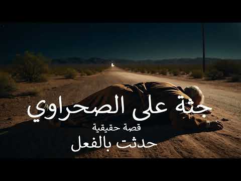 قصة حقيقية سائق نقل مصري يرى ج ثة على الطريق الصحراوي ويحدث له بعدها احداث مرعبة جدا لا يستحملها