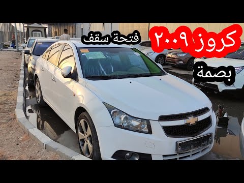 شيفروليه كروز ٢٠٠٩ أعلي فئة بصمة وفتحة سقف