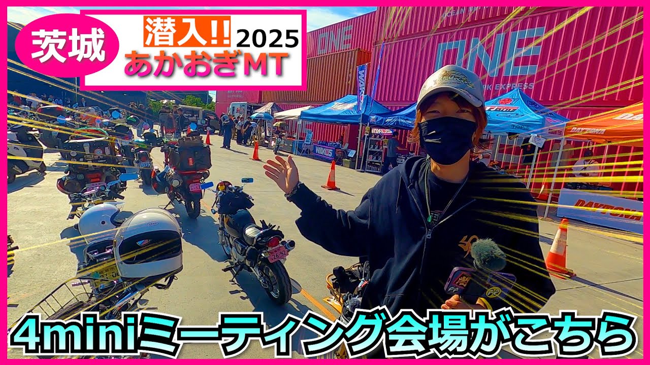 【爆笑ツーリング】もの凄い台数の4ミニ‼あかおぎミーティング①4ミニ