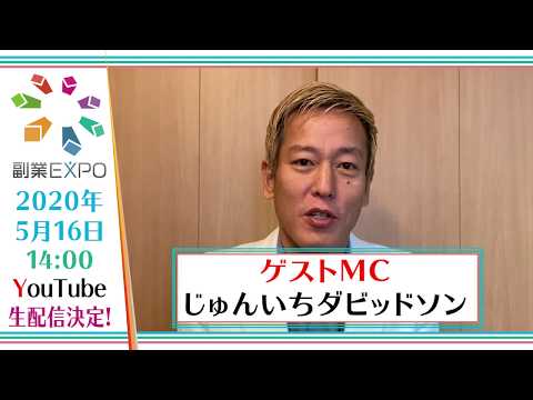 5月16日開催する副業expo ゲストに カジサック Mcに じゅんいちダビッドソン を迎え豪華布陣が勢ぞろい Youtube生配信にて開催決定 エンタメラッシュ 5月16日開催する副業expo ゲストに カジサック Mcに じゅんいちダビッドソン を迎え豪華布陣が勢ぞろい Youtube生配信にて開催決定 エンタメラッシュ