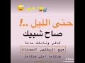 حط راسه يمي ونام ياريته ماا نام خلاني أشيل أذنوب مالت ألف عام واقع حال