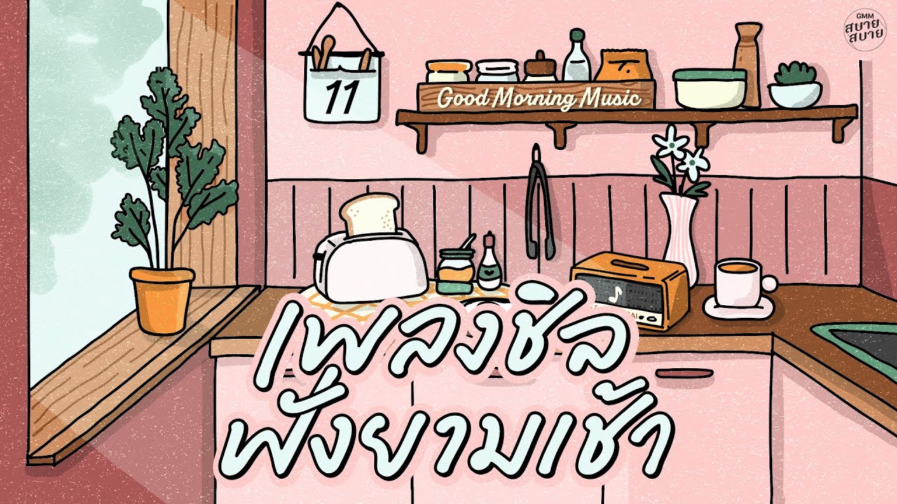 Good Morning Music | เพลงชิลฟังยามเช้า [ขอ,ดาว,ดอกไม้ในหัวใจ]