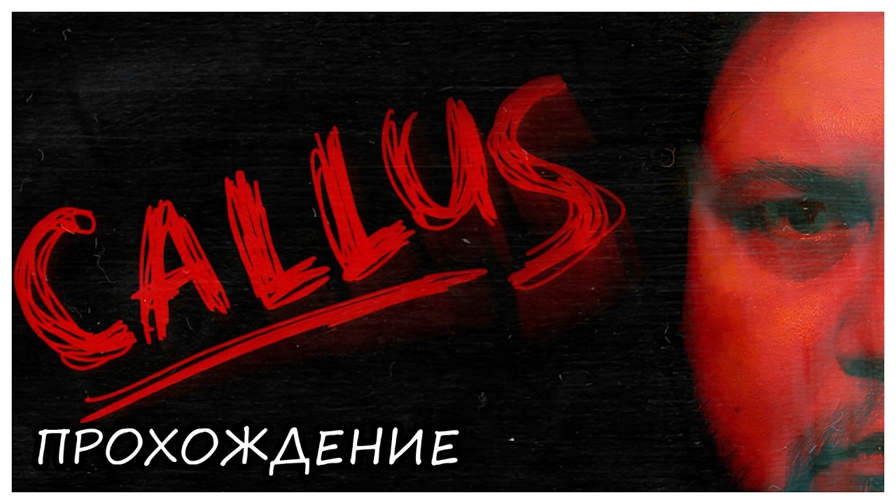 ВОСПИТАНИЕ С БОЛЬЮ ● CALLUS МОЗОЛЬ ● Прохождение ● ИНДИ ХОРРОР ● EMIKA_GAMES
