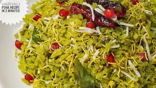 २ मिनट में पोहे से अलग तरीक़े का टेस्टी नाश्ता बनाए - पोहा रेसिपी/ Hariyali Poha Recipe