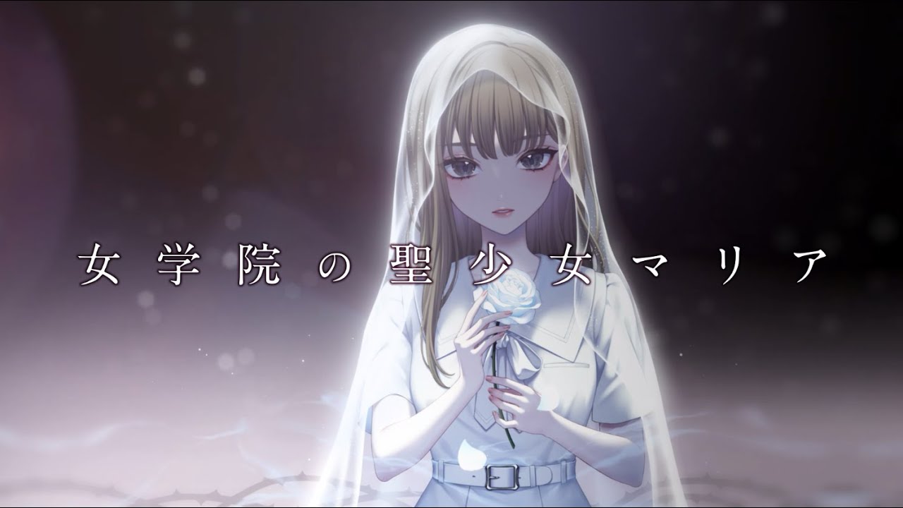 集英社オレンジ文庫】『私のマリア』PV【2023ノベル大賞佳作】 - YouTube