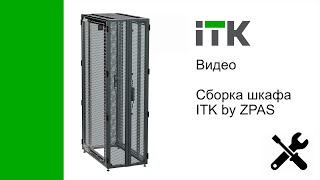 Сборка шкафа ITK by ZPAS, локализованного на заводе IEK GROUP