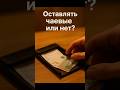 Оставлять чаевые или нет? 💵 #традиции #фактымира #культура