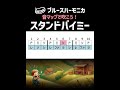 【ブルースハーモニカ🔰初心者向け】『スタンドバイミー』楽譜が読めなくても大丈夫♫ 　＃音マップ　＃初心者　＃ベンドなし