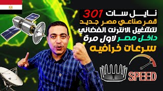 نايل سات 301 قمر صناعي مصري جديد لتشغيل الانترنت الفضائي بسرعات خرافيه و يمنع التشويش على الترددات