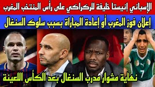 Download Lagu حصري عن إقالة الركراكي وتعيين إنيستا خلفا له/إعلان فوز المغرب بالكأس أو إعادة المباراة ضد السنغال MP3