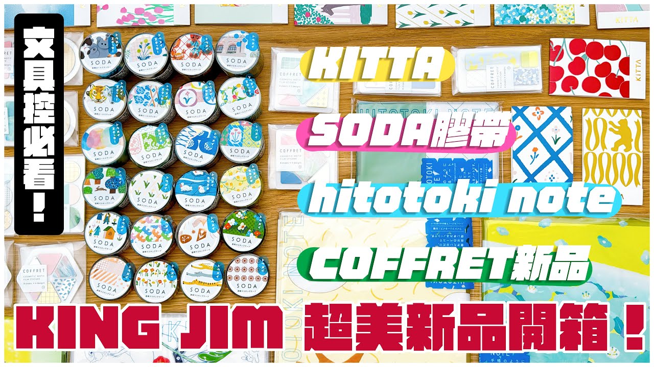 【抽獎】超狂！文具控必看的絕美KING JIM新品一口氣全部開箱！（ft.能藝文具）