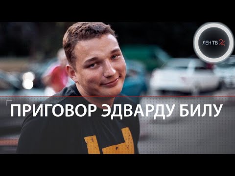 Edward Bil суд | Что значит приговор "ограничение свободы" Эдварду Билу? | Объясняем