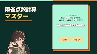 【麻雀初心者】チー？ポン？役って何？ゼロから覚える麻雀勉強配信 #1【麻雀点数計算マスター】