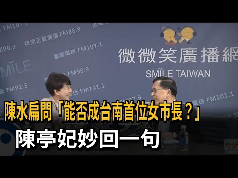 陳水扁問「能否成台南首位女市長？」 陳亭妃：相信賴清德－民視新聞