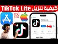 كيفية تنزيل تطبيق تيك توك لايت على الآيفون شرح طريقة تحميل تطبيق   للآيفون بدون مشاكل