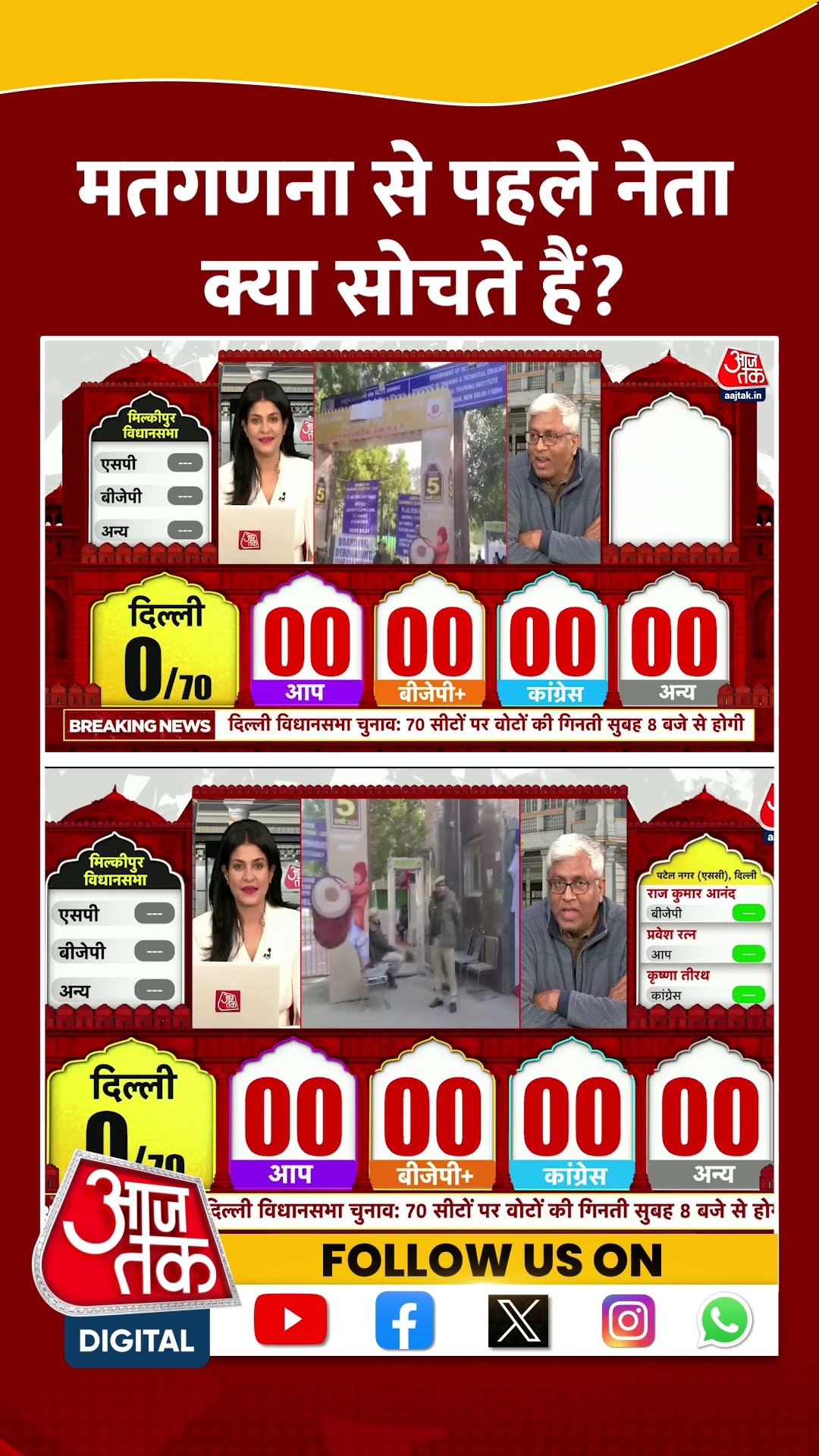 मतगणना से पहले नेता क्या सोचते हैं? #shorts #viral #shortvideo #delhielectionresult #counting