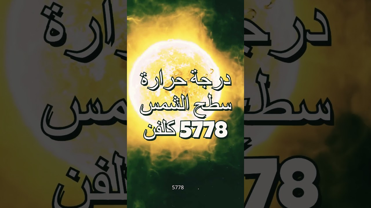 🌞 تَعَرَّف على نجمنا الأقرب. الشَّمس!  #الكون #النجوم #الشمس