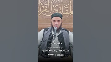 تحبير القارئين | تلاوة من سورة الإسراء | القارئ: عبدالحميد بن عبدالله القريو