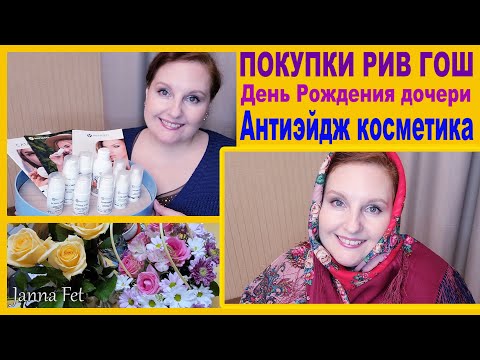 💥АНТИВОЗРАСТНАЯ КОСМЕТИКА🌟ПОКУПКИ РИВ ГОШ.💥 День рождения дочери. [JANNA FET]
