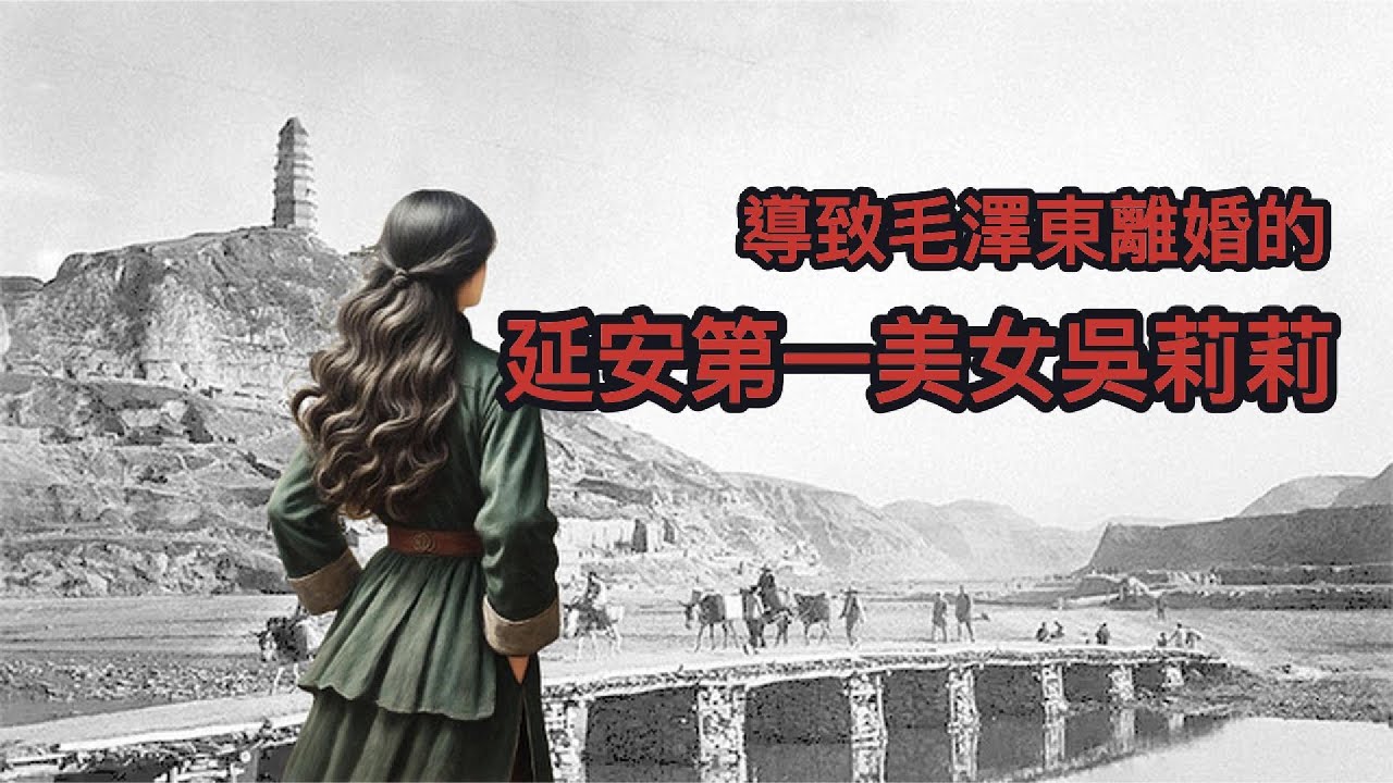她让毛泽东第一次感受到高雅的爱情,因而离婚,延安第一美女吴光伟的戏剧人生。#毛泽东 #江青 #四人帮 #文革 #延安 - YouTube