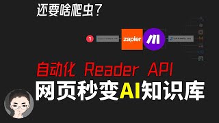 「上集」Reader API 来了，还要啥爬虫？4 种秒转网页给 AI 喂知识的办法，提升你的知识库构建技能 | 回到Axton by 回到Axton 29,307 views 1 month ago 8 minutes, 38 seconds