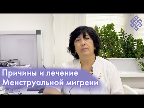 Лечение менструальной мигрени и ее причины | RANC