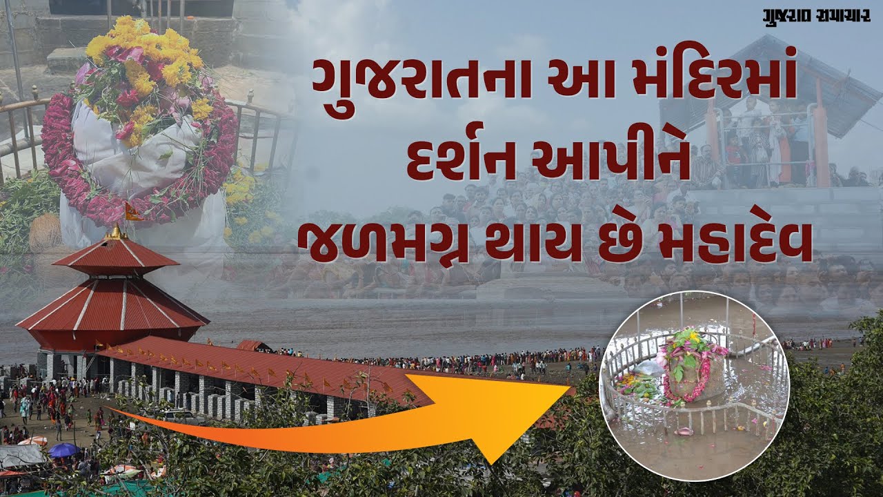 કાર્તિકેયએ ગુજરાતમાં સ્થાપિત સ્તંભેશ્વર મહાદેવ મંદિર દિવસમાં બે વખત દરિયામાં થઈ જાય છે ગાયબ
