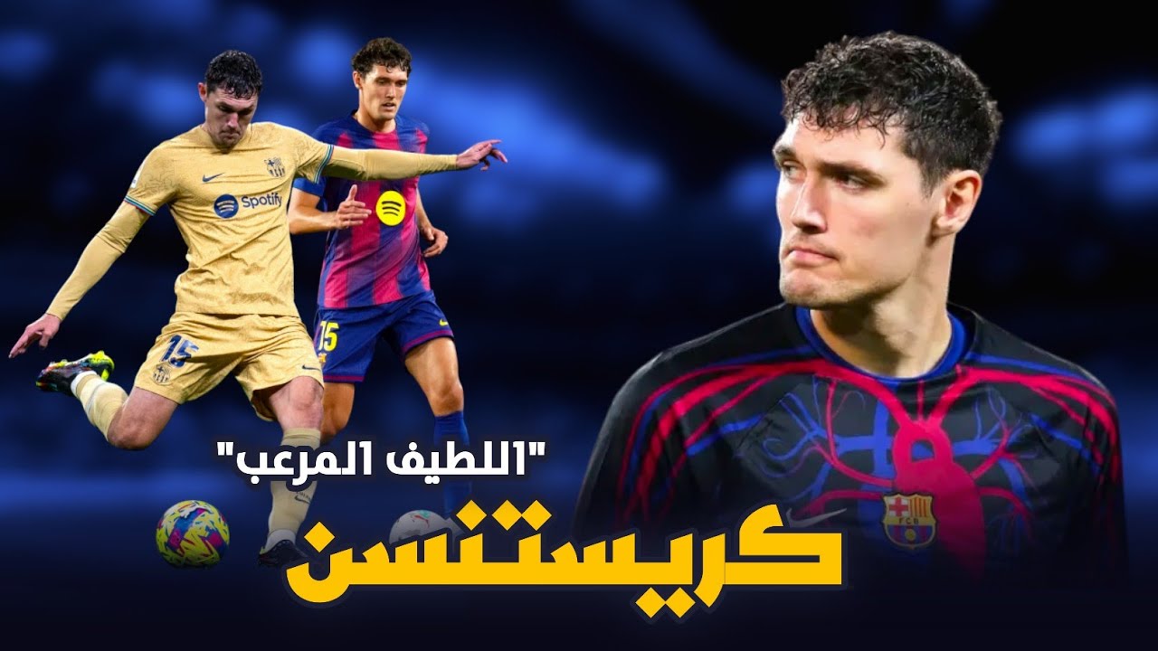 هكذا كانت بداية كريستنسن برشلونة | اللاعب الذي يخفي وراء هدوئه أداءً استثنائيًا 😱