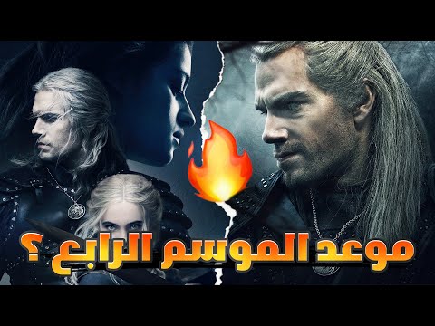 فيديو: هل سيكون هناك موسم رابع لبيع الغروب؟