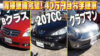 【40万円台】プジョー・ベンツBクラス・クラブマンあなたはどの一台がお好み？