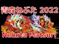 Nebuta Matsuri 2022 ~Aomori Nebuta, Hirosaki Neputa, Goshogawara Neputa