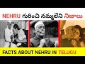 నెహ్రూ గురించి నమ్మలేని నిజాలు|FACTS ABOUT NEHRU IN TELUGU|UNKNOWN FACTS IN TELUGU|#facts|#telugu|