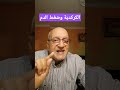 الكركديه وضغط الدم 