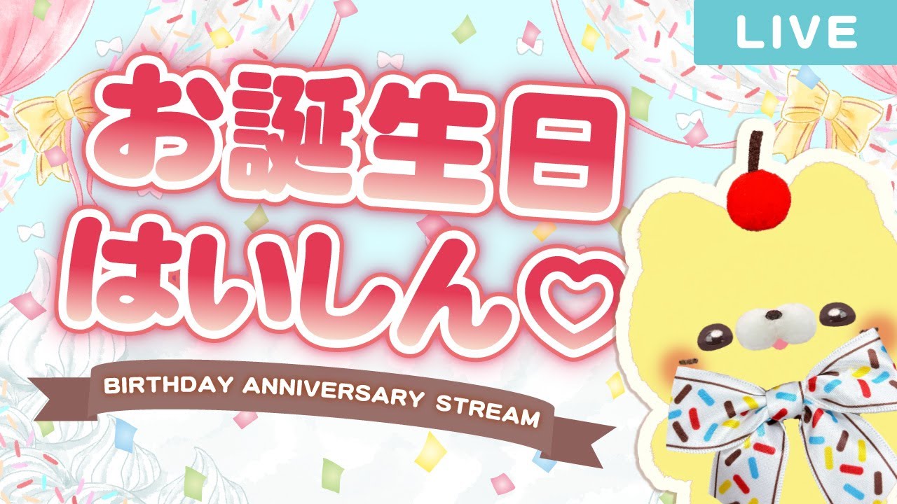 すくっとたっちさん】🍰🎀🐾おたんじょう日はいしん🐾🎁🎈【誕生日配信