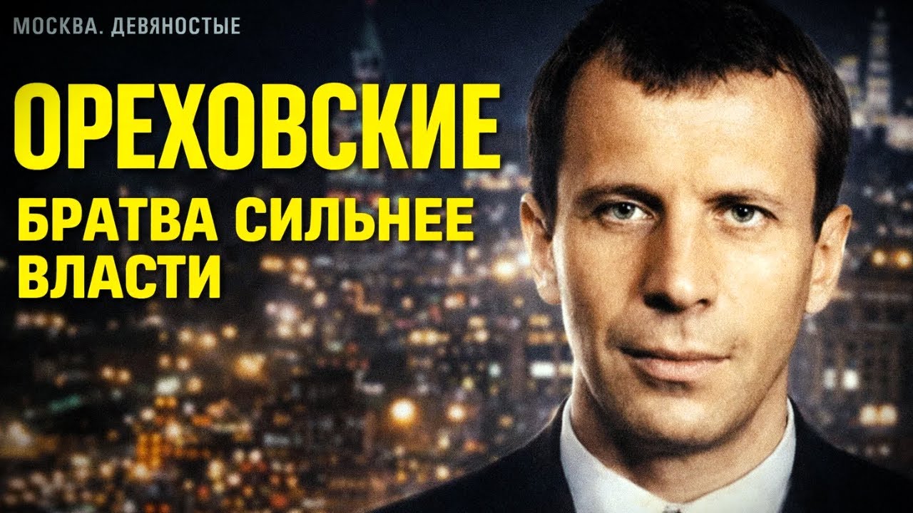 СИЛЬВЕСТР И ОРЕХОВСКИЕ: КАК СТРОИЛАСЬ ВЛАСТЬ В 90-х