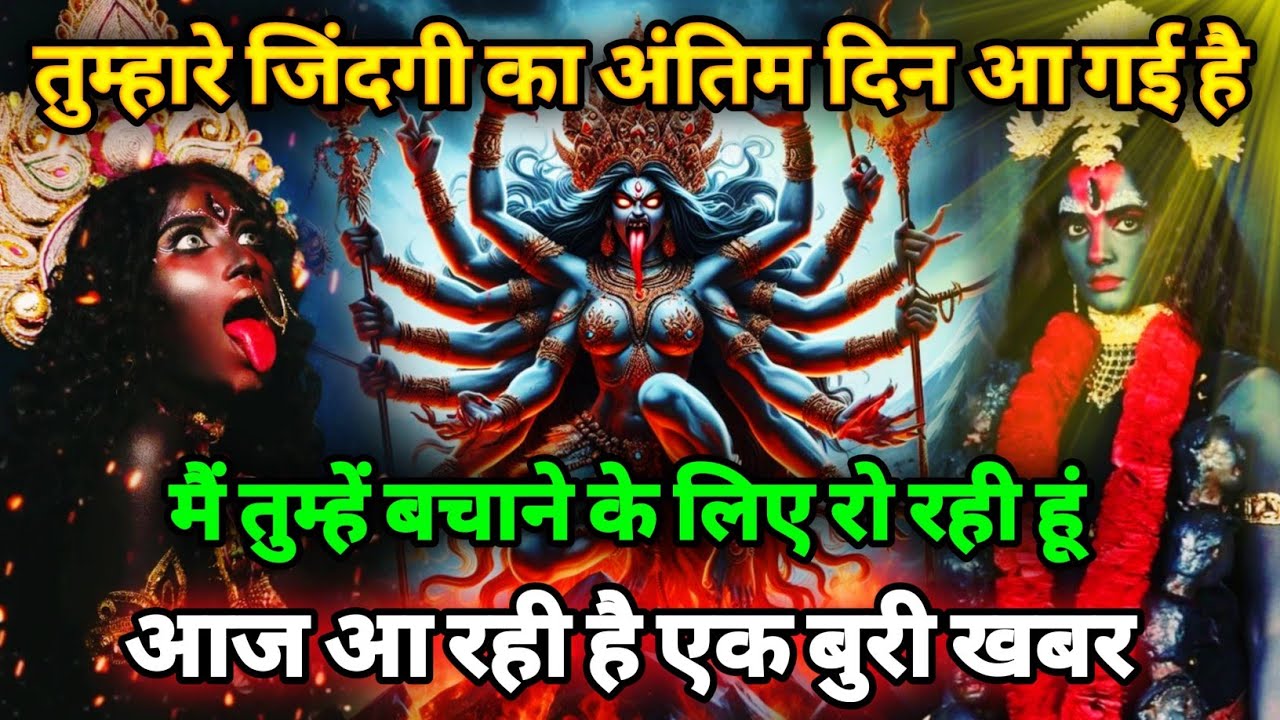 888🕉️Maa kali sandesh🌺तुम्हारे जिंदगी का अंतिम दिन आ गई है मैं तुम्हें बचाने के लिए रो |#shivshakti