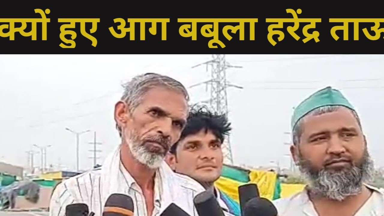 क्यों हुए आग बबूला हरेद ताऊ