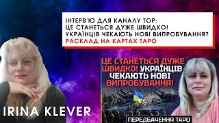 Інтерв&#39;ю для каналу TOP: ЦЕ СТАНЕТЬСЯ ДУЖЕ ШВИДКО! УКРАЇНЦІВ ЧЕКАЮТЬ НОВІ ВИПРОБУВАННЯ?