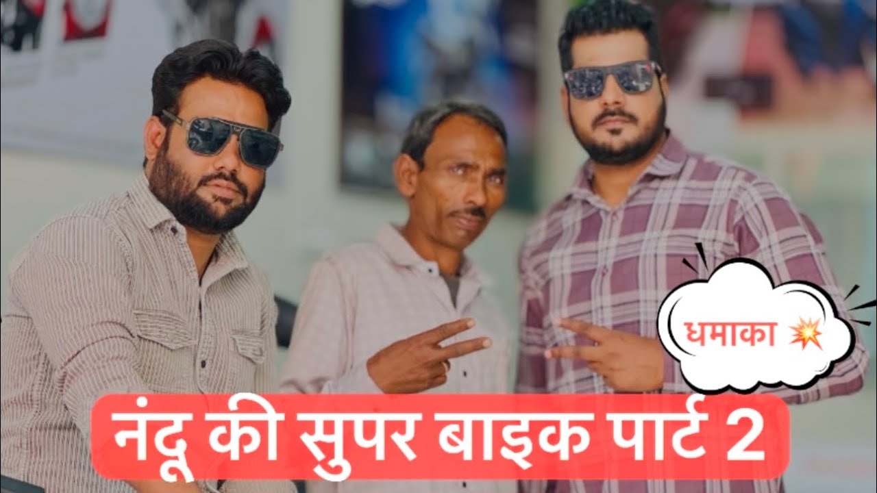 बाइक आयेगी तो दोनों के एक जैसी आएगी नही तो 🥸 | नंदू ने गुस्से में सेठ को चेतावनी दे दी 😳