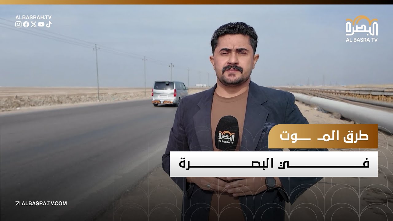 طرق المــ  ..,,  ــوت في البصرة