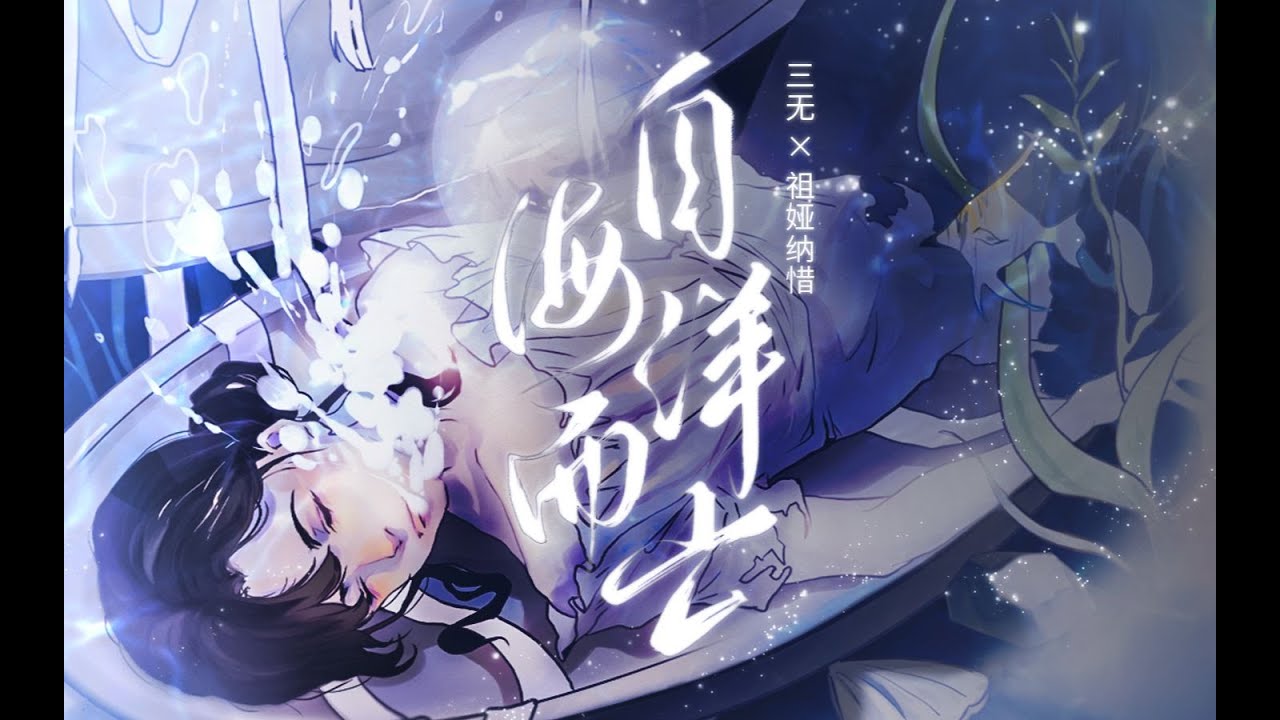 【三無x祖婭納惜】自海洋而亡 【民族風原創曲】